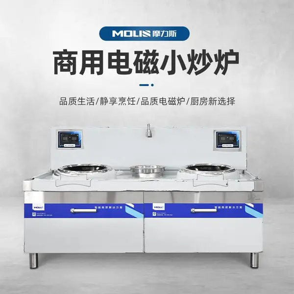 摩力斯商用电磁双头单尾小炒炉 学校食堂专用电磁小炒炉 猛火电磁灶