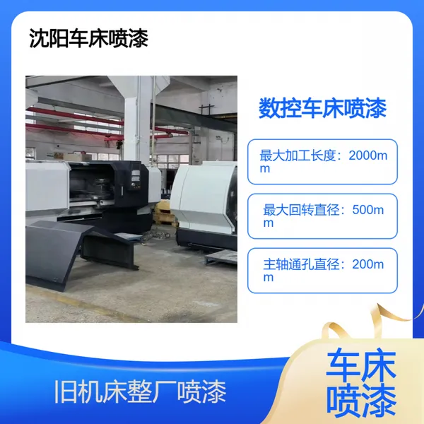 普通车床喷漆 震雄日精200T注塑机油漆改色 全国施工