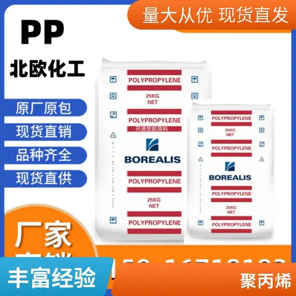 北欧化工 PP BF970MO 高刚性高抗冲高流动高光泽 薄壁制品 注塑级