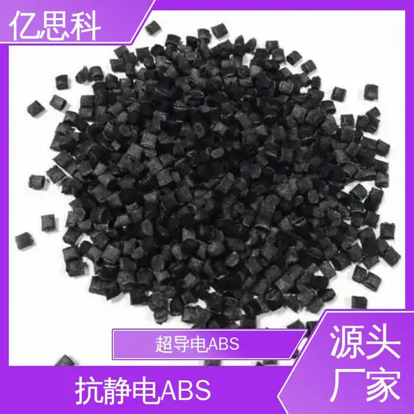亿思科 碳纤维增强 ABS导电料 高强度 高冲击 打印机部件用