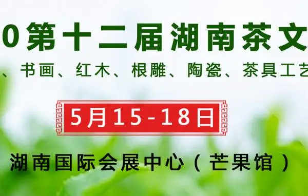 2020第十二届湖南茶文化节