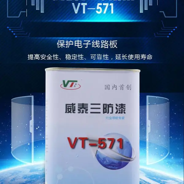 聚氨酯三防漆,防盐雾性能好,环保无味常温固化速度快
