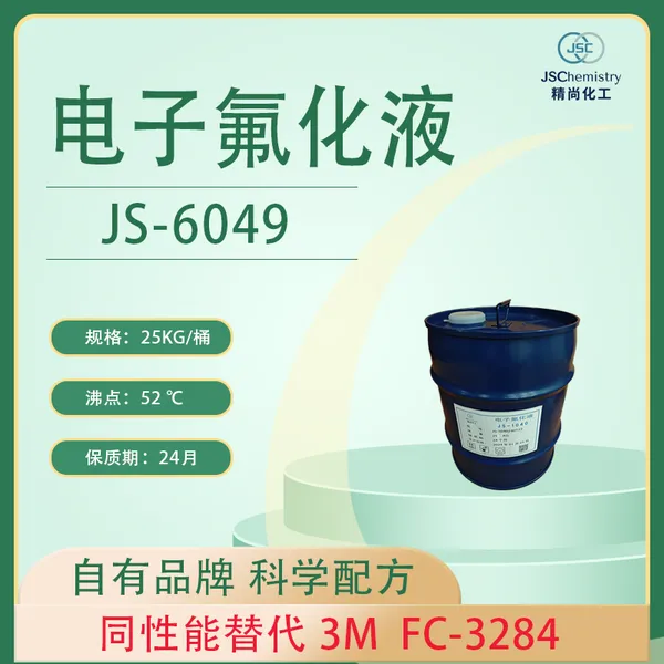 FC-3284电子氟化液替代品 JS-6049精尚