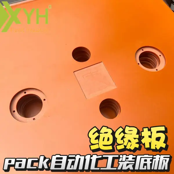PACK自动化绝缘模具 耐高温电木板3025 绝缘材料雄毅华厂家供应