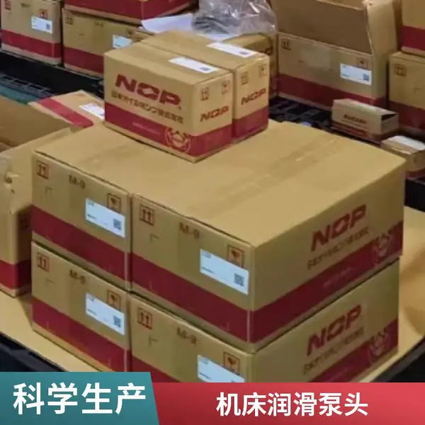 原装进口 NOP 油泵头适配各类机床润滑冷却循环供油系统