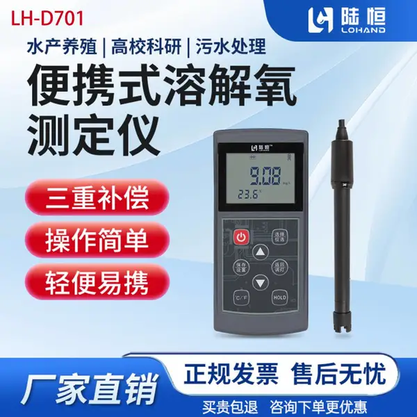 陆恒LH-D701便携式溶解氧检测仪 0-20mg/L高精度溶氧仪 厂家直销