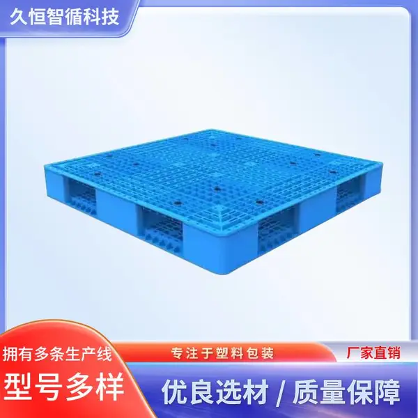 久恒智循 塑料托盘厂家 叉车运输垫板 双面加厚 稳定性强 现货速发