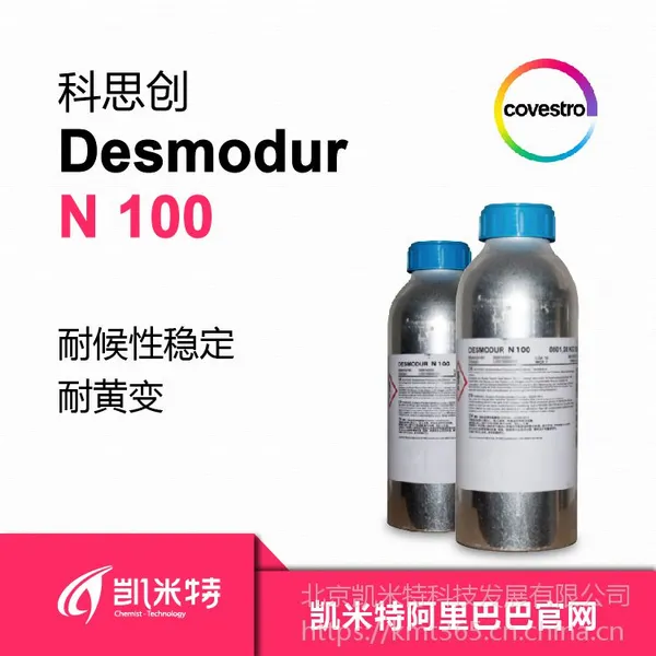 ��˼��Desmodur N100�۰����̻����ͻƱ�-����������