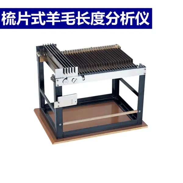 梳片式羊毛长度分析仪测定羊毛毛条纤维长度标准GB6501-65