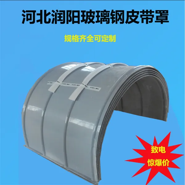 玻璃钢输送机盖 皮带罩 防雨罩 规格齐全可定制