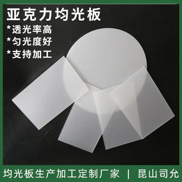 司允亚克力均光板效果 led匀光板白色光学级 光面磨砂PMMA光扩散板