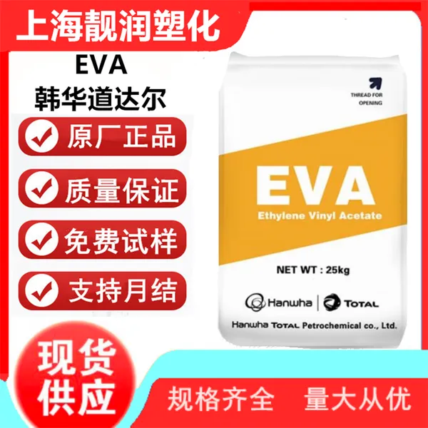 EVA 韩华道达尔 E180F 韩国三星 耐低温 家用日杂 发泡级