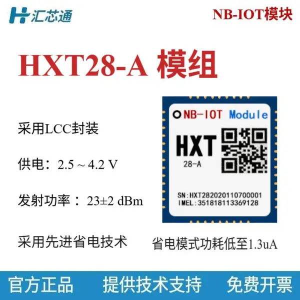 HXT28-A_NB-IOT模块