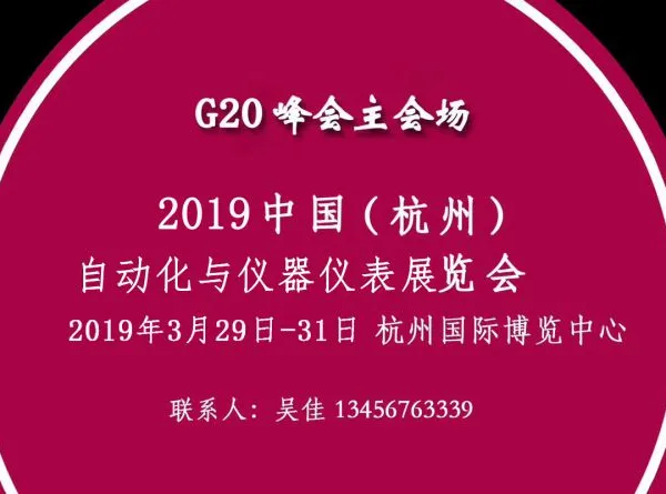 2019第十八届中国（杭州）工业自动化与仪器仪表展览会