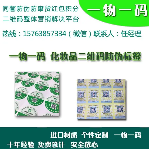 一物一码 化妆品溯源码厂家 不干胶防伪标签设计 彩色二维码厂家 防伪码厂家