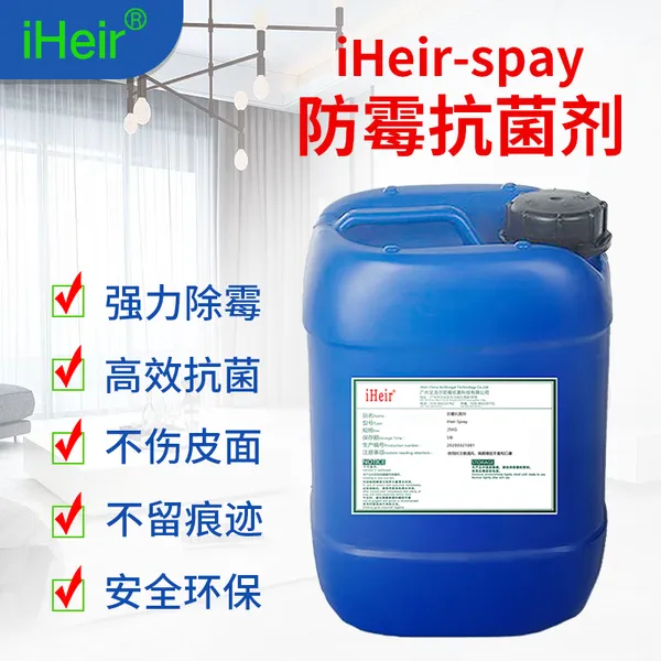 鞋子防霉剂iHeir-Spary艾浩尔供应喷涂型运动鞋防霉抗菌剂