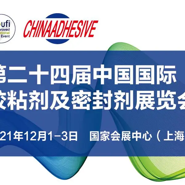 第24届中国国际胶粘剂及密封剂展览会