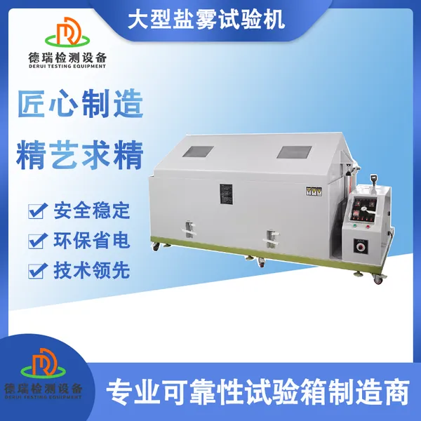 DR-H304江西家具五金NSS盐水喷雾试验机 德瑞检测专业生产