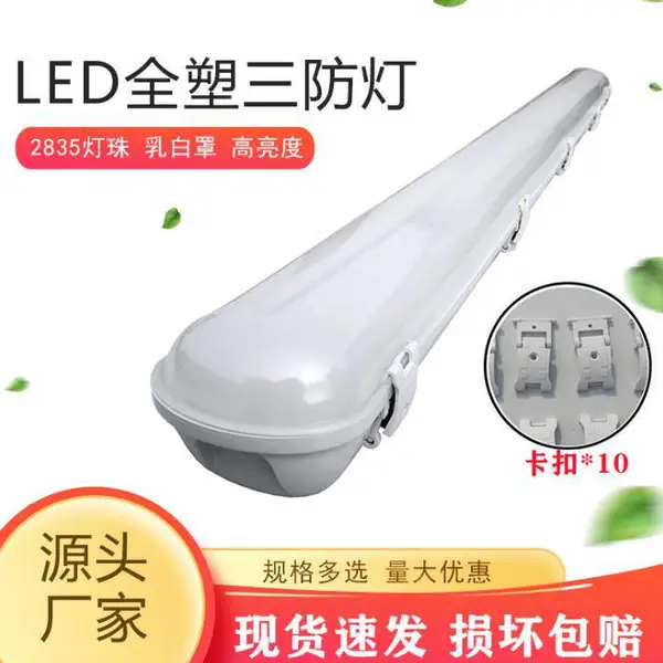 LED全塑三防灯 IP65防水防尘贴片 1.2米T8外壳套件支架