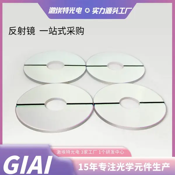 工业激光雷达打孔反射镜905nm/1550nm反光镜高反镜激埃特