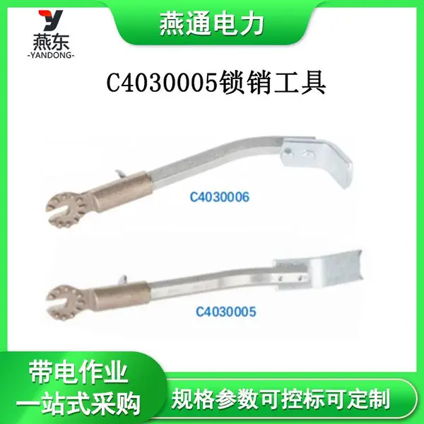 C4030005/C4030006锁销工具电力施工金具绝缘子用栓锁工具