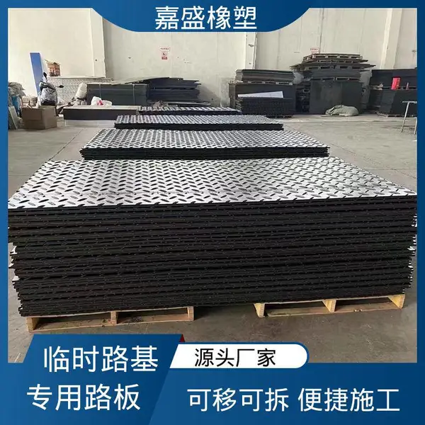 嘉盛橡塑 防滑耐磨可移动 超高分子量路基板 尺寸定制厂家
