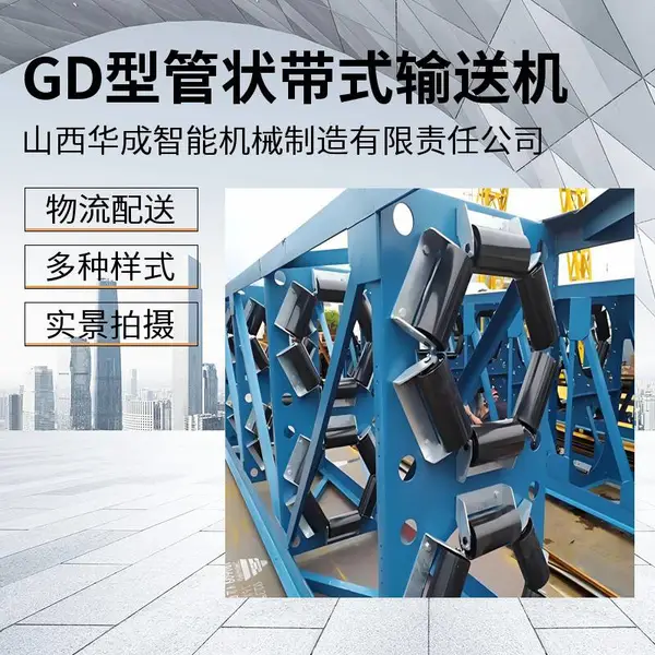 GD系列管状带式输送机(管带机/管状机),山西华成机械