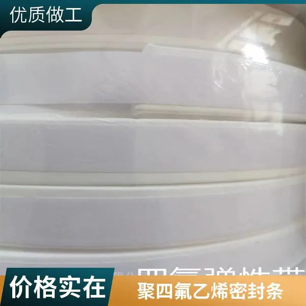 密封胶条 背面带胶自粘 四氟弹性带 法兰密封胶条品质甄选