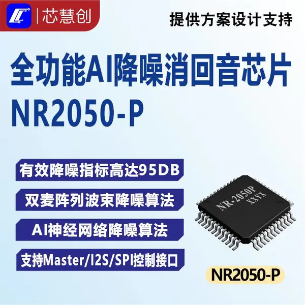 NR2050?A TQFP48 车规语音 SOC FusionDSP+AIE AI 引擎 多麦波束成形 AEC 消回音 PDM/I2S/TDM 车载语音处理器 IC