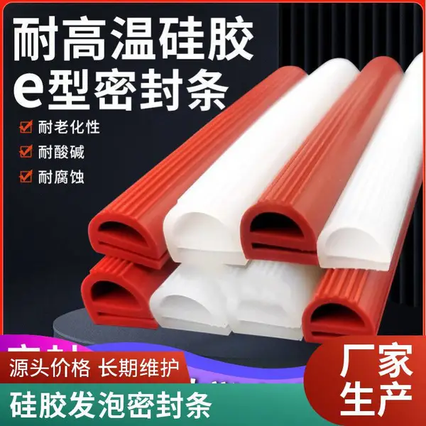 生产耐高温硅胶烘箱e型条 烤箱蒸箱机柜密封条 冷库门硅胶条