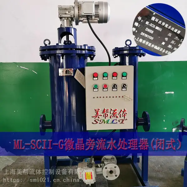 ML-SCII-G旁流水处理器,闭式*微晶,循环水旁流水处理器