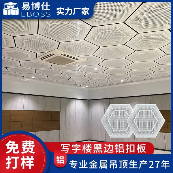 定制六角形铝扣板厂家 机场银行造型铝扣板天花 多边形黑边铝合金吊顶材料
