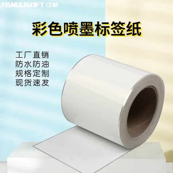 不干胶标签定做 彩色喷墨标签打印纸 空白卷筒喷墨合成纸 高光哑面 泛越