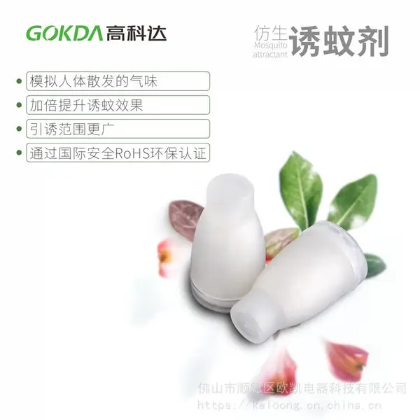 高科达发明专利配方白纹伊蚊诱蚊剂YWJ-02