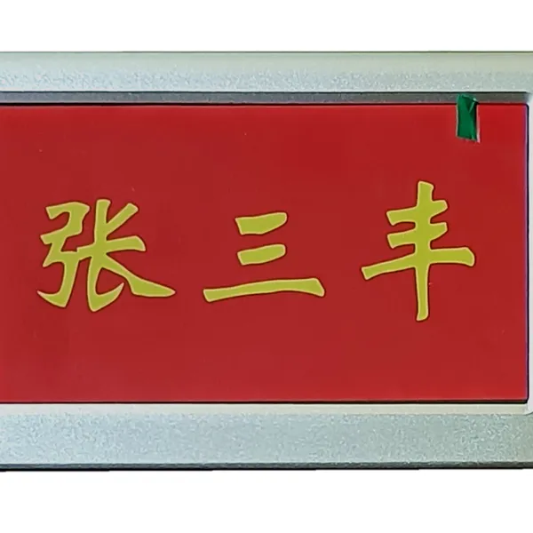 液晶电子会议桌牌 无纸化会议系统桌牌 无线WiFI双面电子席卡 电子座签