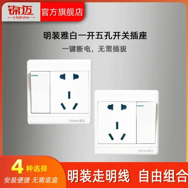 锦迈明装单控左边一开五孔插座10A可用于16A双控开关带插座明线盒