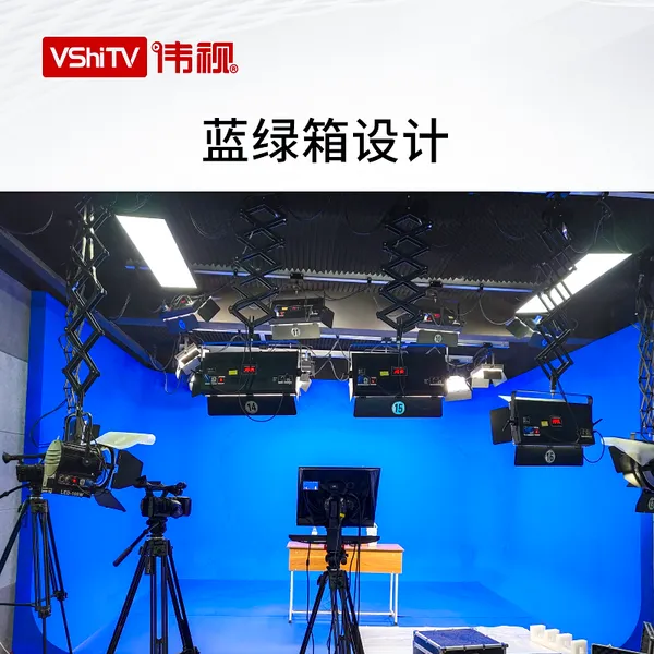 伟视 L型U型蓝绿箱制作直播影棚虚拟演播室 校园电视台 蓝 虚拟抠像