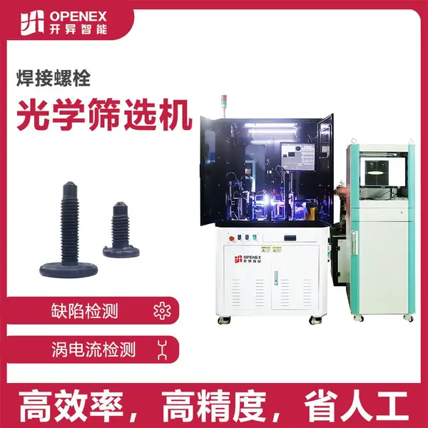 涡电流与光学复合检测筛选机 焊接螺栓检测设备