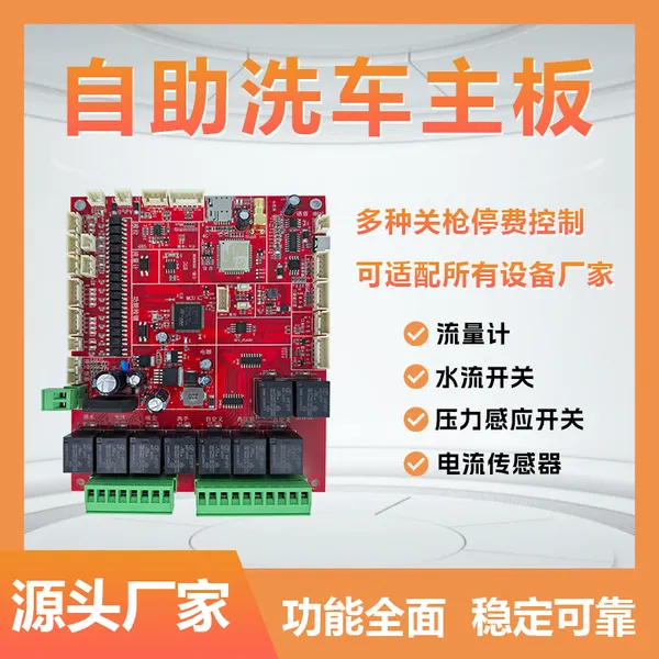 小智自助洗车主板8路功能板适配全国不同洗车机多种停枪停计费