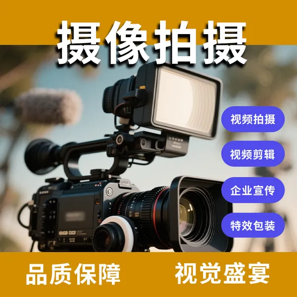 深圳摄影摄像宣传片拍摄短视频拍摄制作会议年会学校研学跟拍直播