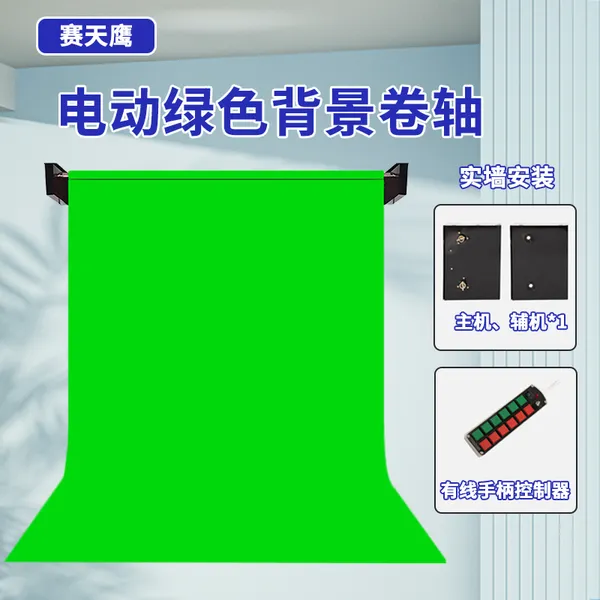 赛天鹰电动绿幕背景布架拍照卷轴背景布直播间抠像摄影背景架