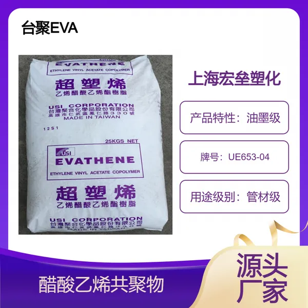 EVA台聚 UE653-04 涂层应用 粘合剂用 高流动 醋酸乙烯共聚物
