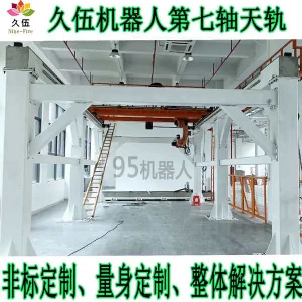 久伍龙门桁架机械手 第七轴天轨 重载 1-5 吨 工业自动化上下料机械手