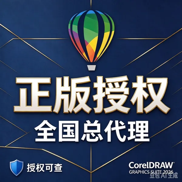 CorelDraw2026代理商 正版软件渠道供应商 售后完善