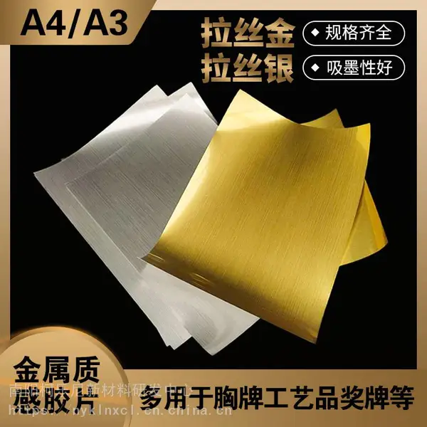 水性喷墨拉丝金拉丝银金箔奖牌标牌装饰画工艺画专用材料