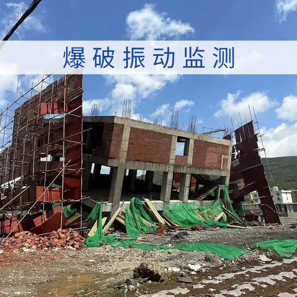 爆破振动监测 房屋 楼房振动测振 爆破有害效应检测 第三方监测服务