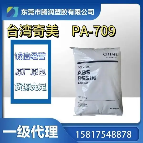 ABS PA-709 耐寒 耐低温 耐候 高刚性 高冲击 高光泽
