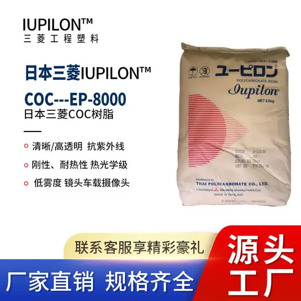 COC日本叁菱化学EP-8000 耐热 抗紫外线相机镜头光学应用原料