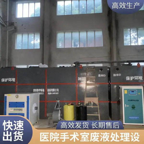 血水集中式废水处理设备 血液透析废水处理 医院手术室废液处理设备