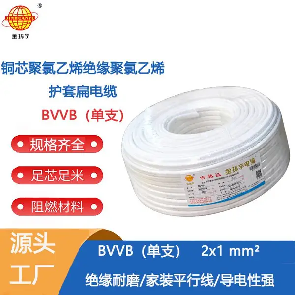 金环宇电线电缆 BVVB系列 BVVB2*1电缆线 平行线 平行绝缘线